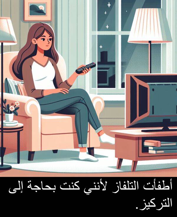 كنت: أطفأت التلفاز لأنني كنت بحاجة إلى التركيز.