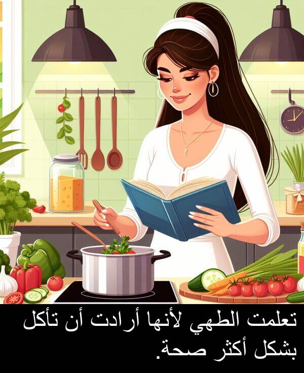 أرادت: تعلمت الطهي لأنها أرادت أن تأكل بشكل أكثر صحة.