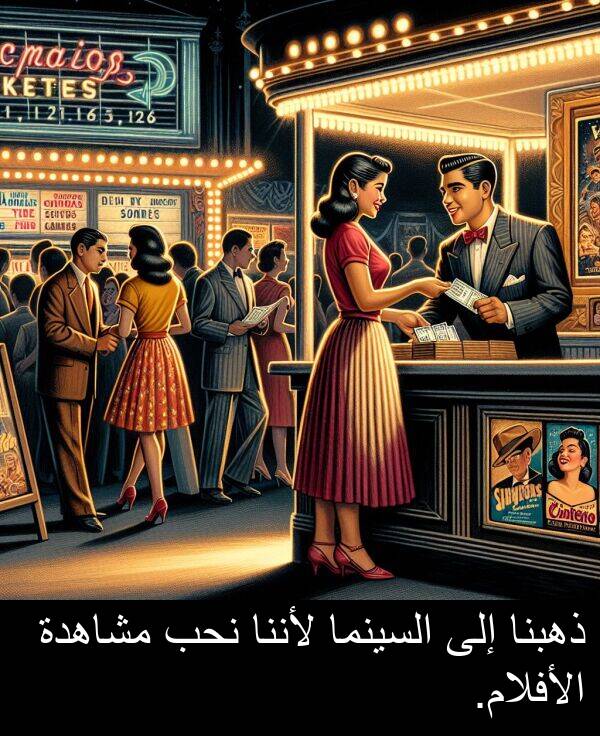 لأننا: ذهبنا إلى السينما لأننا نحب مشاهدة الأفلام.