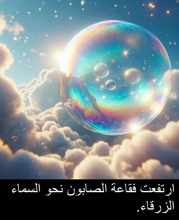الزرقاء: ارتفعت فقاعة الصابون نحو السماء الزرقاء.