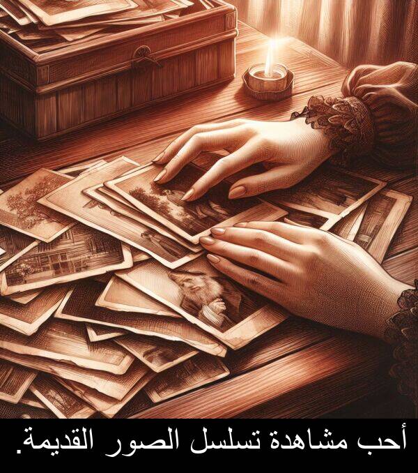 أحب: أحب مشاهدة تسلسل الصور القديمة.