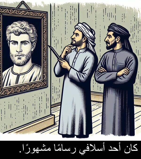 أحد: كان أحد أسلافي رسامًا مشهورًا.