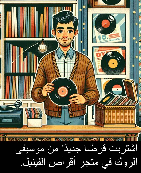 قرصًا: اشتريت قرصًا جديدًا من موسيقى الروك في متجر أقراص الفينيل.