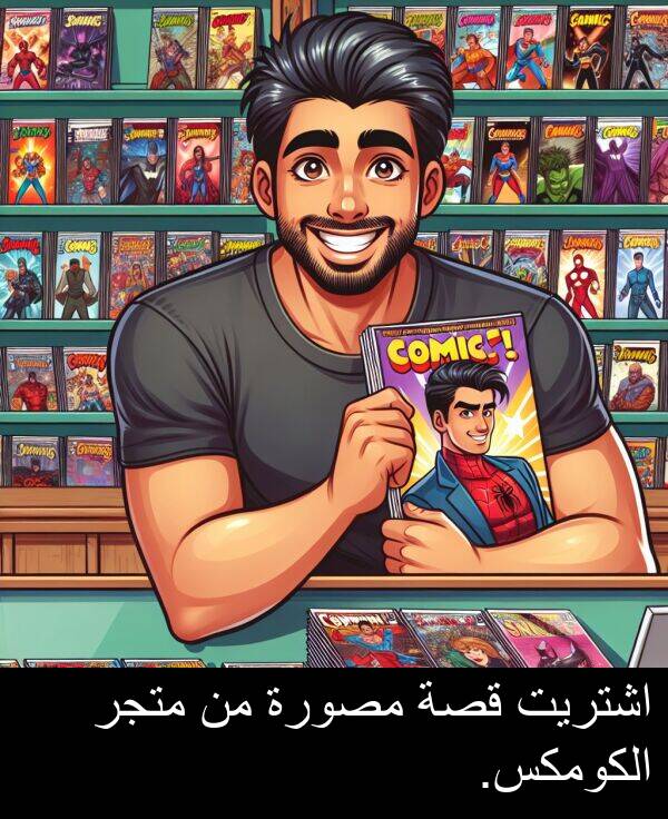 قصة: اشتريت قصة مصورة من متجر الكومكس.