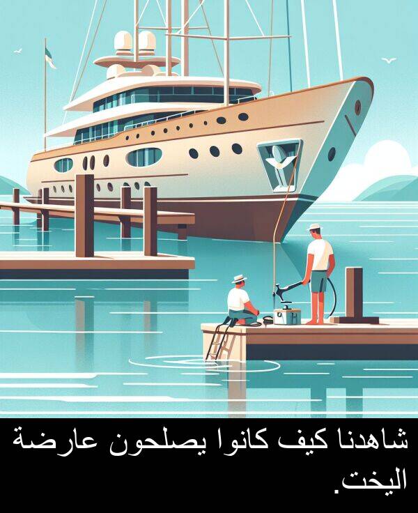 كيف: شاهدنا كيف كانوا يصلحون عارضة اليخت.