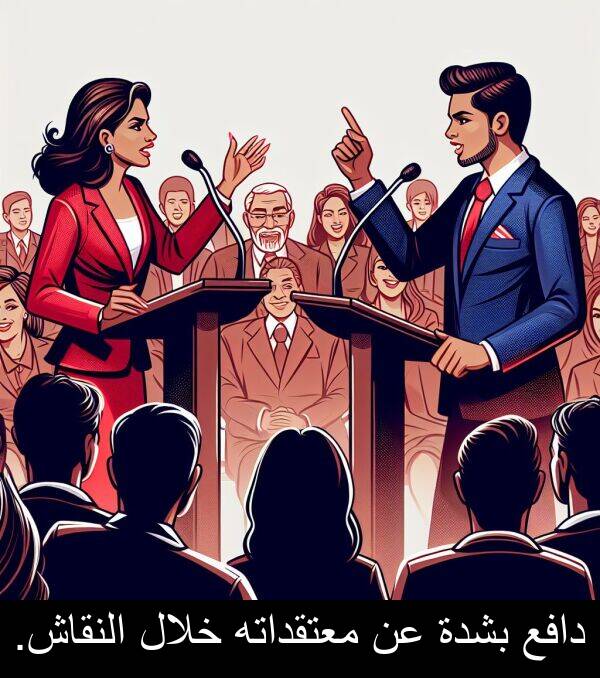 دافع: دافع بشدة عن معتقداته خلال النقاش.
