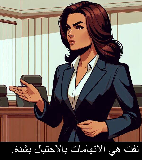 الاتهامات: نفت هي الاتهامات بالاحتيال بشدة.