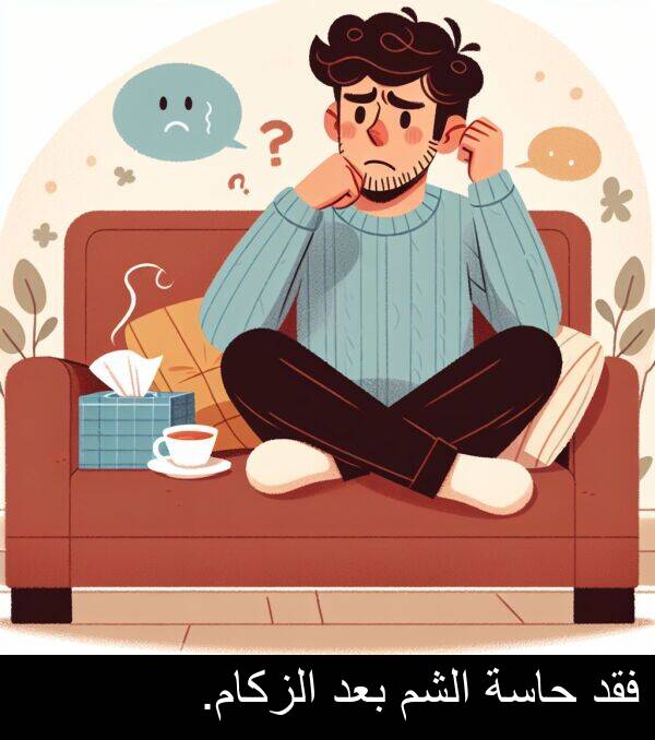 الشم: فقد حاسة الشم بعد الزكام.
