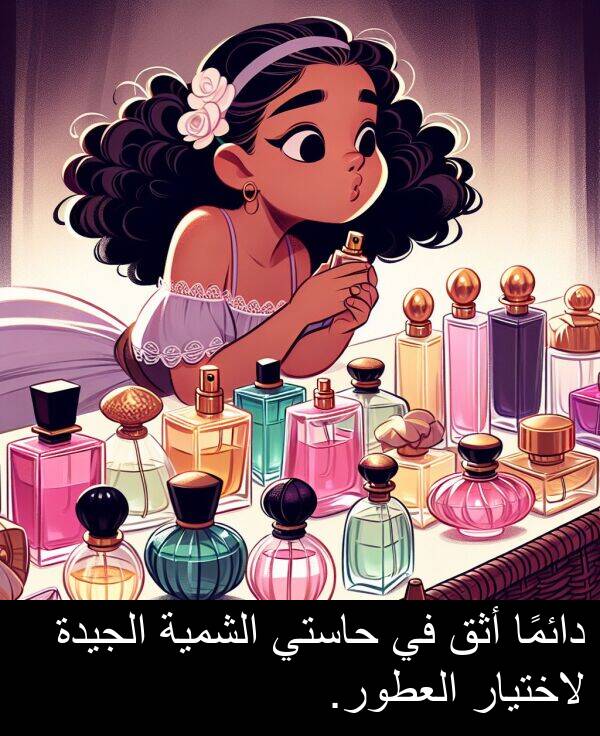 لاختيار: دائمًا أثق في حاستي الشمية الجيدة لاختيار العطور.