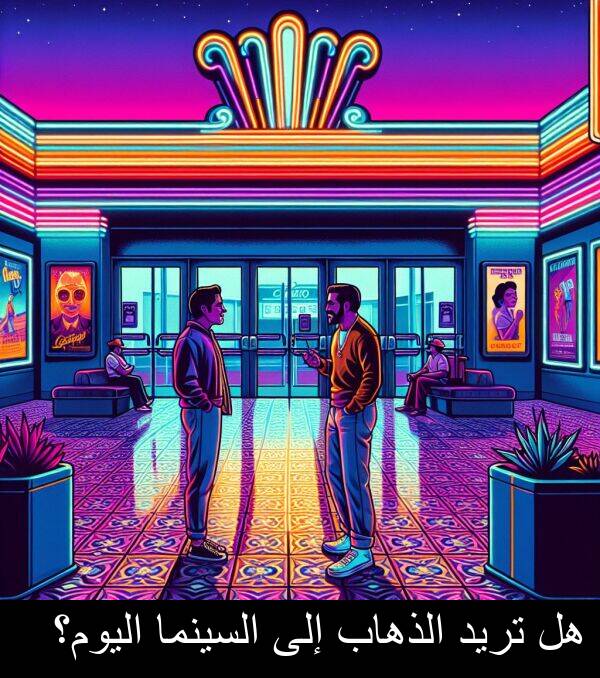 إلى: هل تريد الذهاب إلى السينما اليوم؟