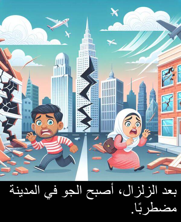 أصبح: بعد الزلزال، أصبح الجو في المدينة مضطربًا.