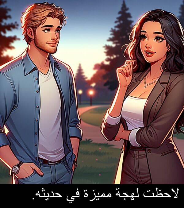 لاحظت: لاحظت لهجة مميزة في حديثه.