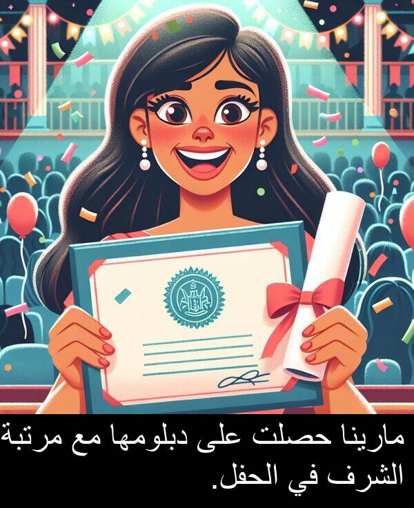 دبلومها: مارينا حصلت على دبلومها مع مرتبة الشرف في الحفل.