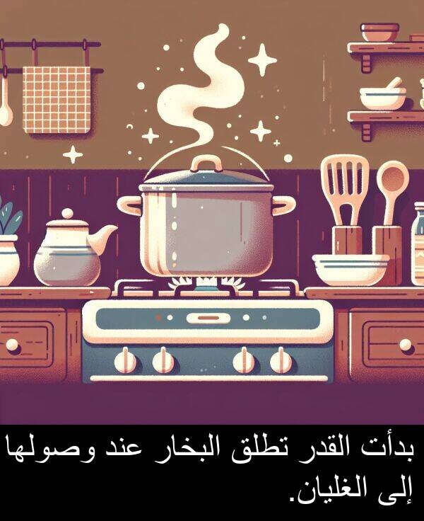 عند: بدأت القدر تطلق البخار عند وصولها إلى الغليان.
