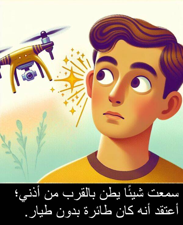أذني؛: سمعت شيئًا يطن بالقرب من أذني؛ أعتقد أنه كان طائرة بدون طيار.