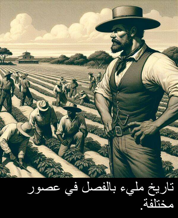 تاريخ: تاريخ مليء بالفصل في عصور مختلفة.