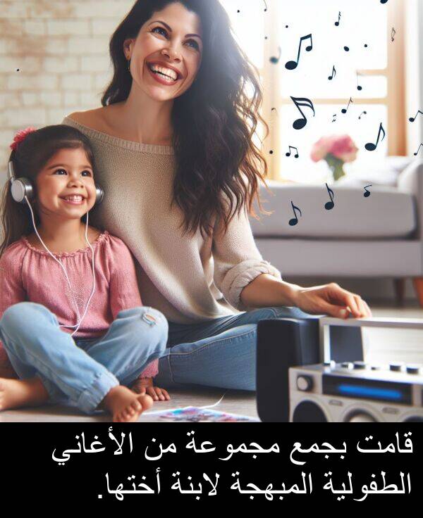 لابنة: قامت بجمع مجموعة من الأغاني الطفولية المبهجة لابنة أختها.