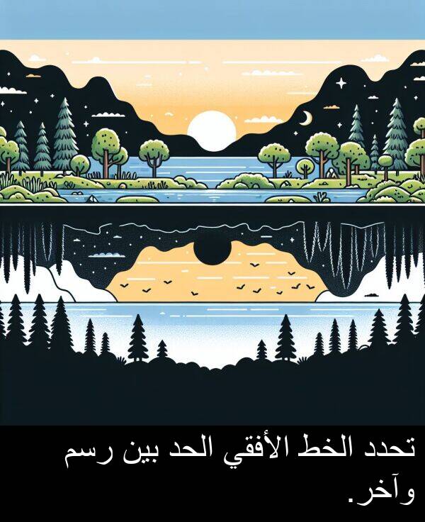 رسم: تحدد الخط الأفقي الحد بين رسم وآخر.