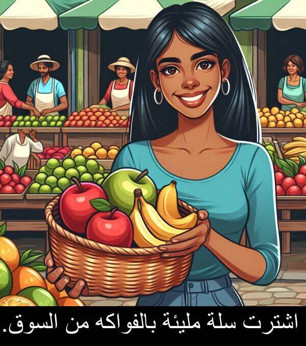 اشترت: اشترت سلة مليئة بالفواكه من السوق.