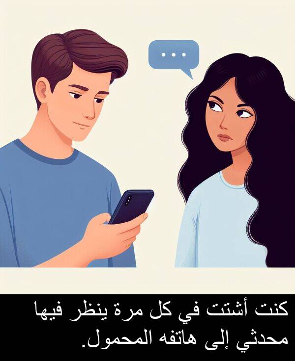 هاتفه: كنت أشتت في كل مرة ينظر فيها محدثي إلى هاتفه المحمول.