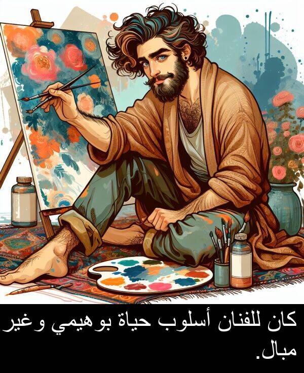 للفنان: كان للفنان أسلوب حياة بوهيمي وغير مبال.