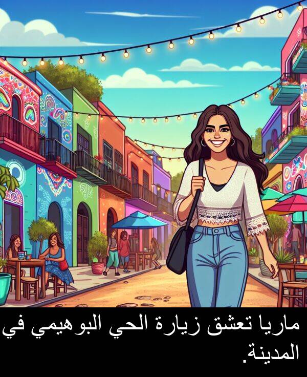 زيارة: ماريا تعشق زيارة الحي البوهيمي في المدينة.