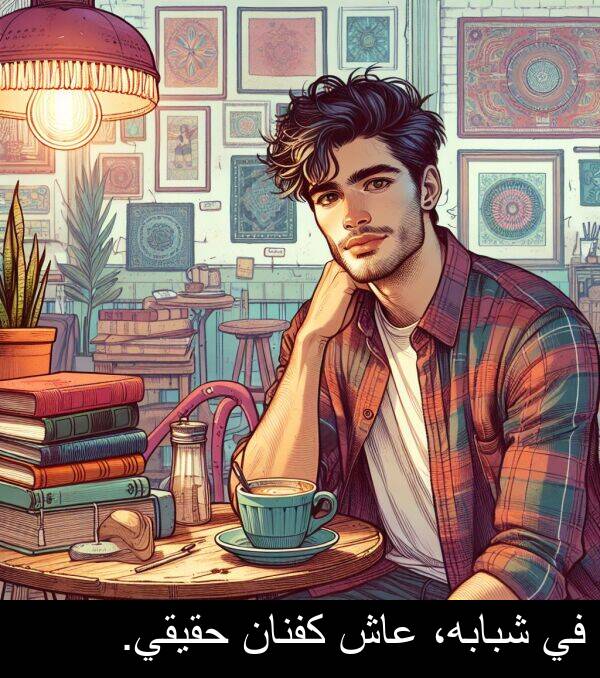 شبابه،: في شبابه، عاش كفنان حقيقي.