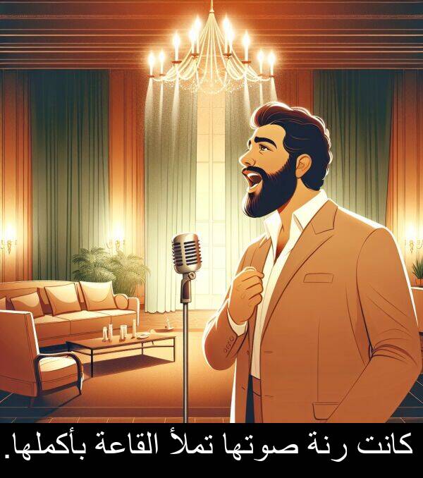 صوتها: كانت رنة صوتها تملأ القاعة بأكملها.