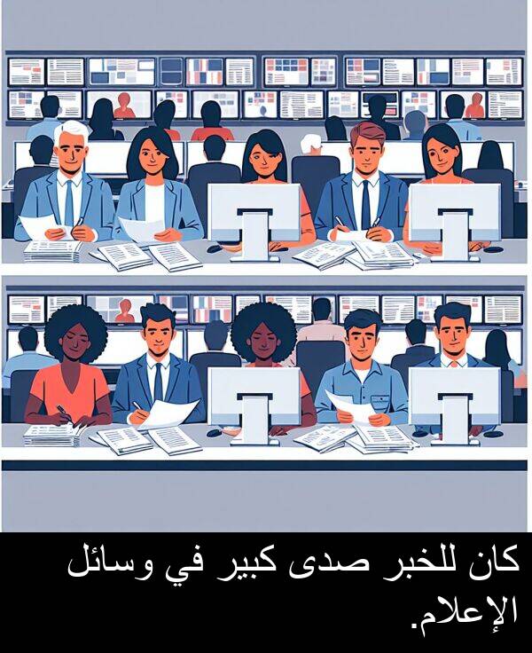كبير: كان للخبر صدى كبير في وسائل الإعلام.