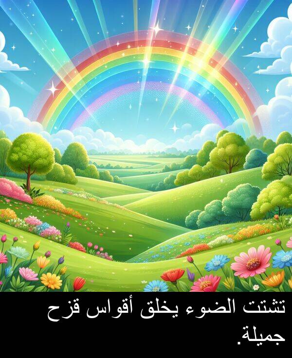 يخلق: تشتت الضوء يخلق أقواس قزح جميلة.