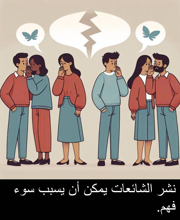 سوء: نشر الشائعات يمكن أن يسبب سوء فهم.