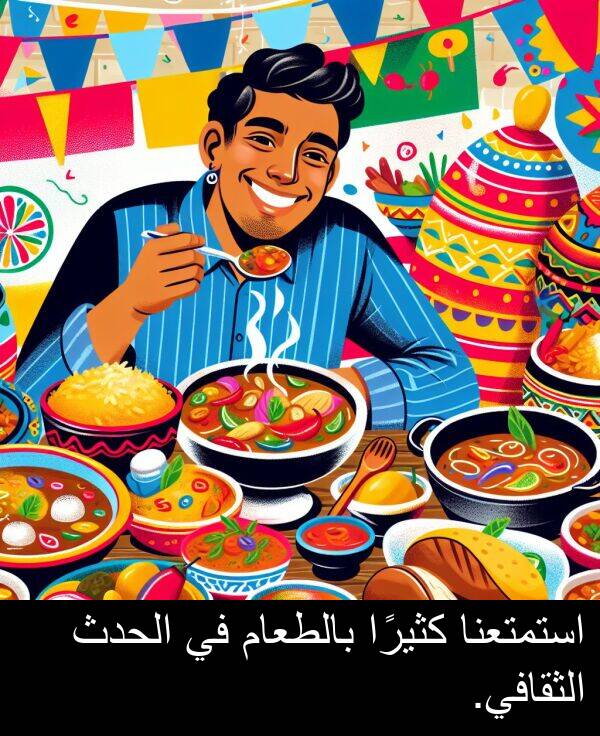 كثيرًا: استمتعنا كثيرًا بالطعام في الحدث الثقافي.