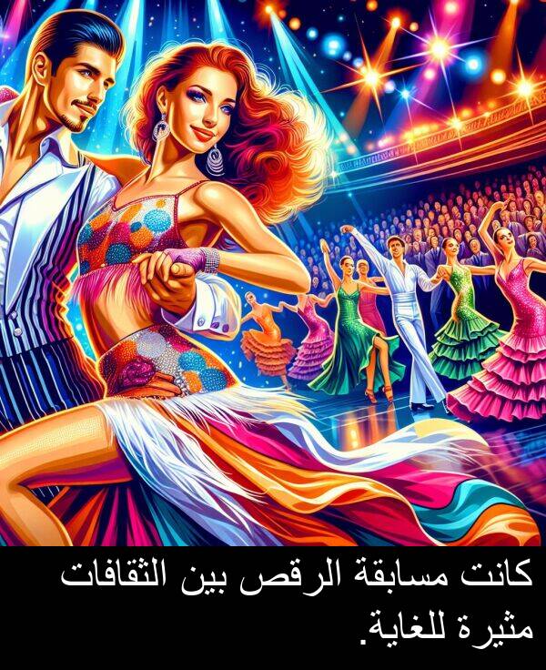 للغاية: كانت مسابقة الرقص بين الثقافات مثيرة للغاية.