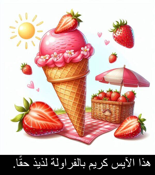 هذا: هذا الآيس كريم بالفراولة لذيذ حقًا.