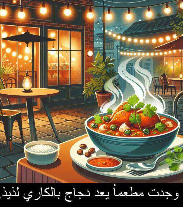 لذيذ: وجدت مطعماً يعد دجاج بالكاري لذيذ.