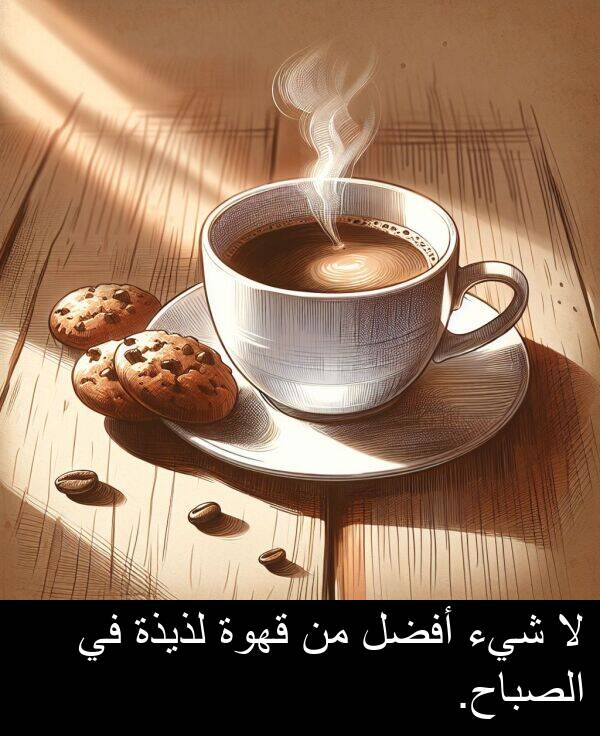 لذيذة: لا شيء أفضل من قهوة لذيذة في الصباح.