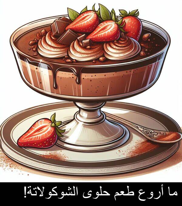 طعم: ما أروع طعم حلوى الشوكولاتة!
