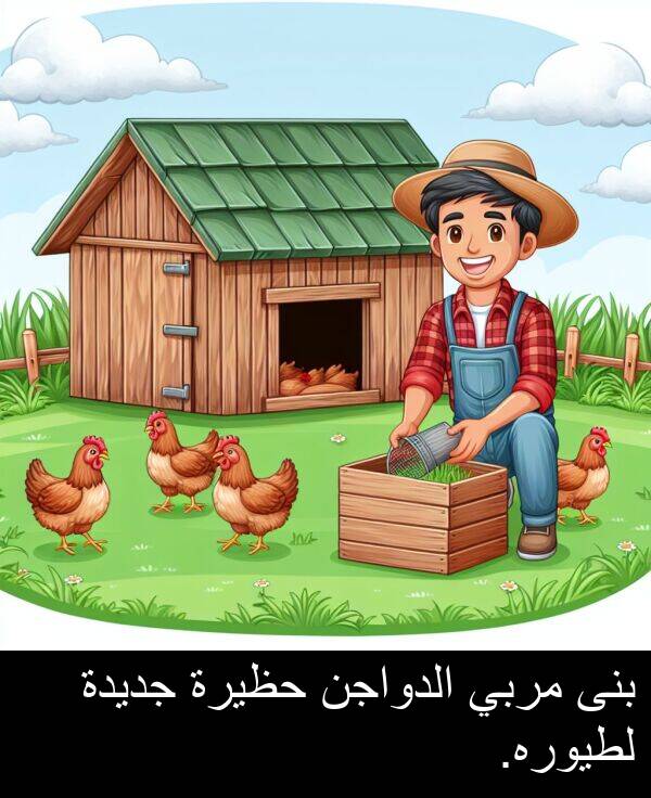 جديدة: بنى مربي الدواجن حظيرة جديدة لطيوره.