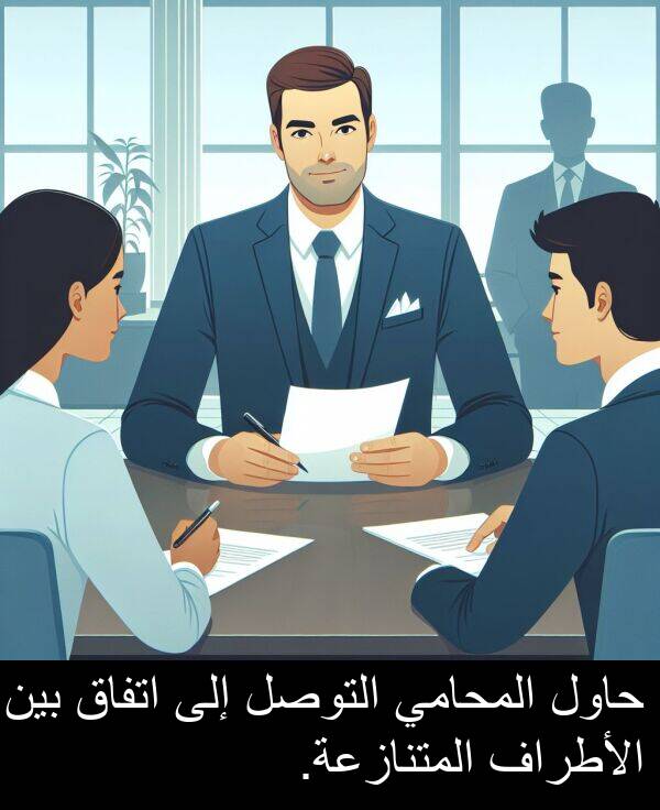 المحامي: حاول المحامي التوصل إلى اتفاق بين الأطراف المتنازعة.