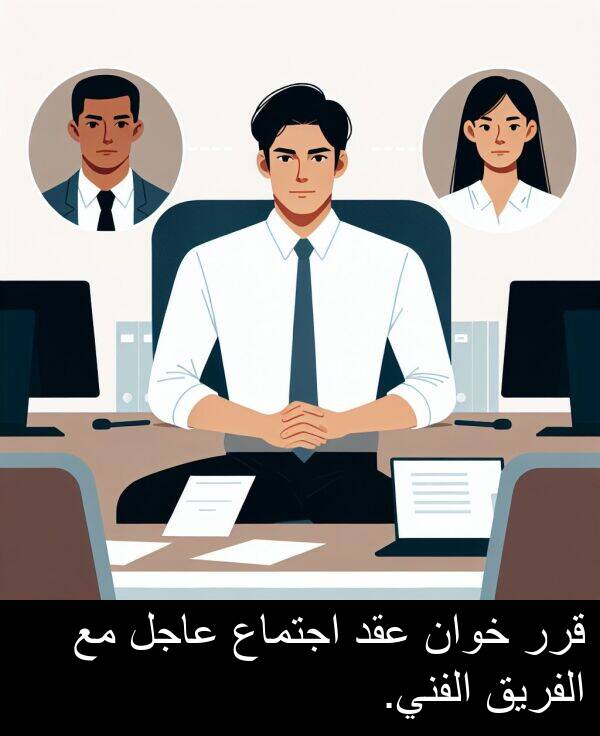 عقد: قرر خوان عقد اجتماع عاجل مع الفريق الفني.
