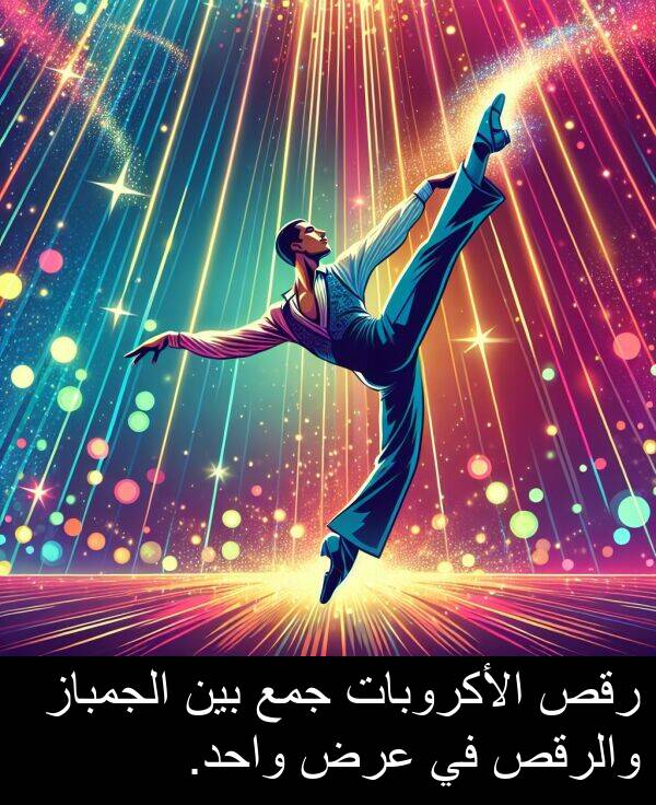 عرض: رقص الأكروبات جمع بين الجمباز والرقص في عرض واحد.