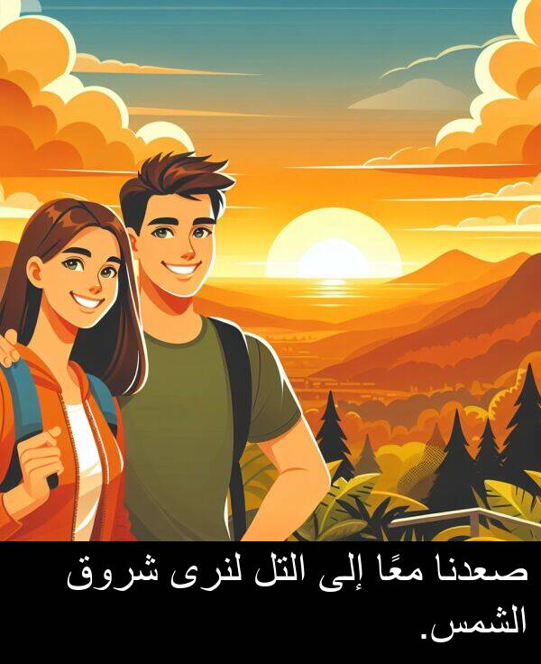 صعدنا: صعدنا معًا إلى التل لنرى شروق الشمس.