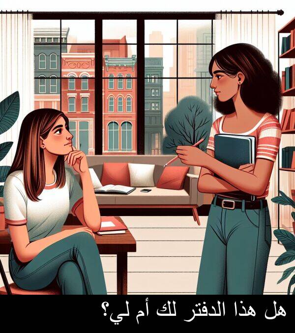 هذا: هل هذا الدفتر لك أم لي؟