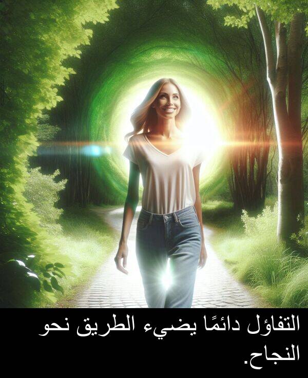 النجاح: التفاؤل دائمًا يضيء الطريق نحو النجاح.