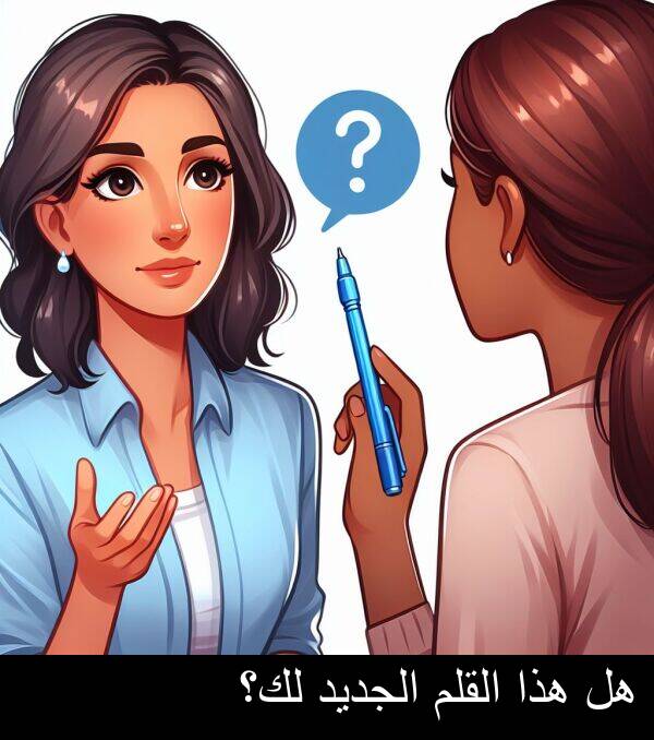 هذا: هل هذا القلم الجديد لك؟