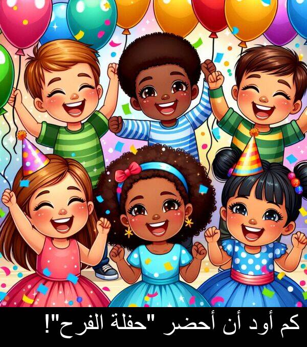 أحضر: كم أود أن أحضر "حفلة الفرح"!