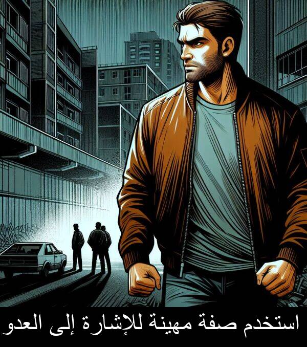 صفة: استخدم صفة مهينة للإشارة إلى العدو.