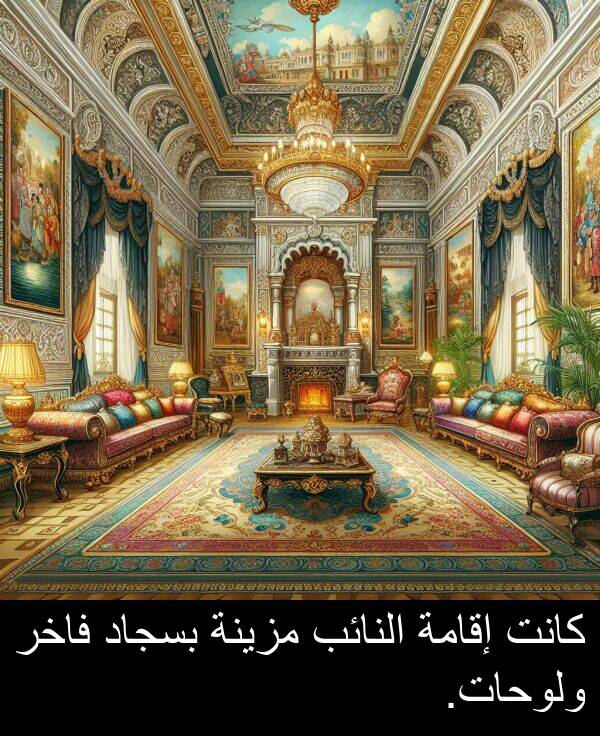 إقامة: كانت إقامة النائب مزينة بسجاد فاخر ولوحات.