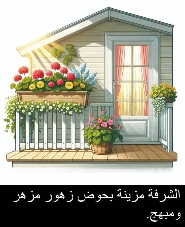 زهور: الشرفة مزينة بحوض زهور مزهر ومبهج.