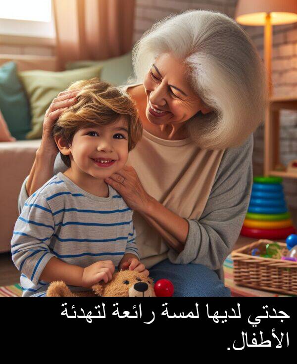 لتهدئة: جدتي لديها لمسة رائعة لتهدئة الأطفال.